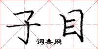 庞中华子目楷书怎么写
