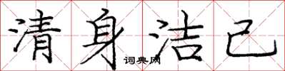庞中华清身洁己楷书怎么写