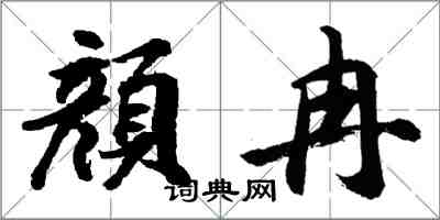 胡问遂顔冉行书怎么写