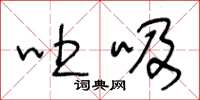 王冬龄吐吸草书怎么写