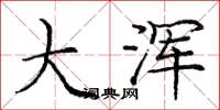 庞中华大浑楷书怎么写