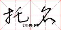 王冬龄托名草书怎么写
