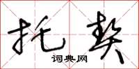 王冬龄托契草书怎么写