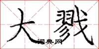 庞中华大戮楷书怎么写