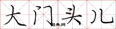 庞中华大门头儿楷书怎么写