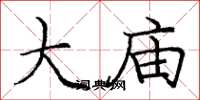 庞中华大庙楷书怎么写
