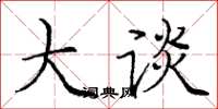 庞中华大谈楷书怎么写