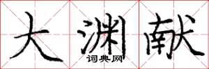 庞中华大渊献楷书怎么写