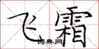 庞中华飞霜楷书怎么写