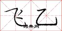 庞中华飞乙楷书怎么写