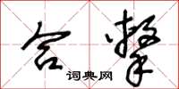 王冬龄合击草书怎么写