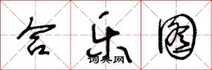 王冬龄合乐图草书怎么写
