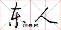 钱沛云东人行书怎么写