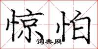 庞中华惊怕楷书怎么写