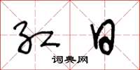 王冬龄红日草书怎么写
