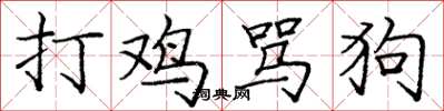 庞中华打鸡骂狗楷书怎么写