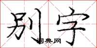 庞中华别字楷书怎么写