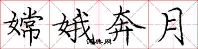 庞中华嫦娥奔月楷书怎么写