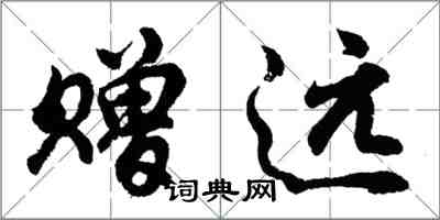 胡问遂赠远行书怎么写