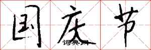 钱沛云国庆节行书怎么写