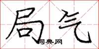 庞中华局气楷书怎么写