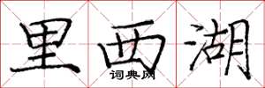 庞中华里西湖楷书怎么写