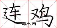 庞中华连鸡楷书怎么写
