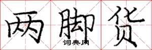 庞中华两脚货楷书怎么写