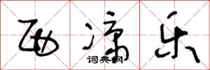 王冬龄西凉乐草书怎么写