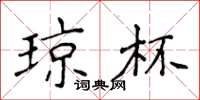 侯登峰琼杯楷书怎么写