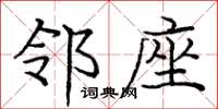 庞中华邻座楷书怎么写