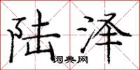 庞中华陆泽楷书怎么写