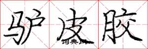 庞中华驴皮胶楷书怎么写