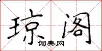 侯登峰琼阁楷书怎么写