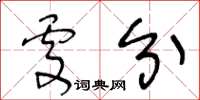 王冬龄处分草书怎么写