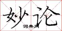 庞中华妙论楷书怎么写