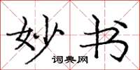 庞中华妙书楷书怎么写