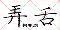 庞中华弄舌楷书怎么写
