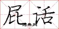 庞中华屁话楷书怎么写