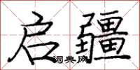 庞中华启疆楷书怎么写