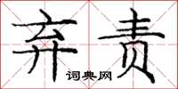庞中华弃责楷书怎么写