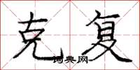 庞中华克复楷书怎么写