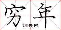 庞中华穷年楷书怎么写