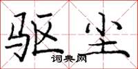 庞中华驱尘楷书怎么写