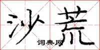 庞中华沙荒楷书怎么写