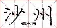 庞中华沙州楷书怎么写