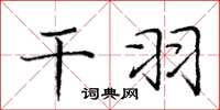 庞中华干羽楷书怎么写