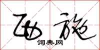 王冬龄西施草书怎么写