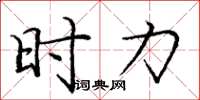 庞中华时力楷书怎么写