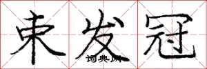 庞中华束发冠楷书怎么写